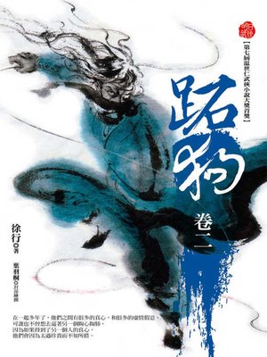 cover image of 跖狗（卷二）